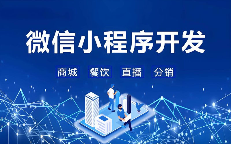 微信小程序开发：重塑移动互联网体验